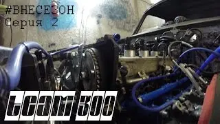 #Внесезон. Серия 2 Ваз21053 Team 300