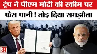 Trump on India: ट्रंप का भारत को बड़ा झटका! तोड़ दी ये डील | US Withdraws India Solar Alliance