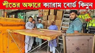 ক্যারাম বোর্ডের সবচেয়ে বড় পাইকারী মার্কেট / carrom board price in bangladesh 2025-carrom board price