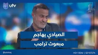 كاظم الصيادي يهـ.ـاجم مبعوث ترامب للعراق مارك سافايا