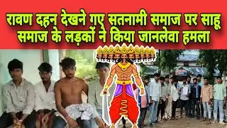 लोरमी में रावण दहन देखने गए सतनामी समाज के युवाओं पर साहू समाज के लड़कों ने किया जानलेवा हमला 😱