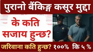 पुरानो कानुन अनुसार दर्ता भएका बैकिङ्ग कसुर मुद्दामा कति सजाय हुन्छ ? #chequebounce