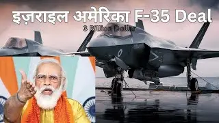 इज़राइल अमेरिका F-35 Deal #geopolitics #f35jet #israelhamasconflict
