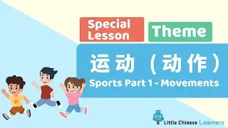 Chinese for Kids – Sports 运动 Part 1 Movements | Special Theme Lesson | Little Chinese Learners
