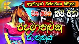 පදමානවක ජාතකය | Padamanawaka Jathakaya | Kavi Bana | සිත නිවන කවි බණ | Sitha Niwana Kavi Bana