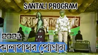 New Santali Program Song Video2026| New Program Santali Song Video2026ll Man Disom Kora