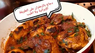 دجاج بالزعفران على الطريقة الإيرانية ولا اطيب@قناة أشهى الطبخات والحلويات@