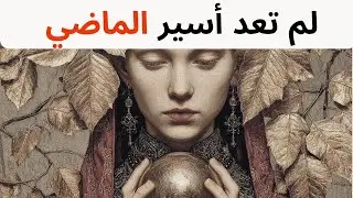 5 علامات عميقة تدل على أن روحك تصالحت أخيرًا مع الماضي | علم نفس كارل يونغ
