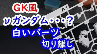 ガレージキット風プラモデル「&nu;ガンダム・・・？」白いパーツ、切り離し