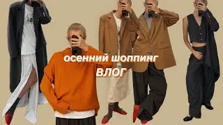 Осенний шоппинг (ECRU, LOOK ONLINE, LIME, ROSI, RIZZLE)