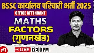 Bihar SSC Karyalay Parichari Maths 2025 | Factors (गुणनखंड) | BSSC Office Attendant Maths Class