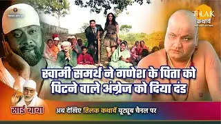 साई बाबा कथा | स्वामी समर्थ ने गणेश के पिता को पिटने वाले अंग्रेज को दिया दंड