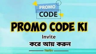 How to get promo code | Promo code ki | বিস্তারিত জেনেনিন প্রোমো কোড কি ২০২০ | Nihat Official