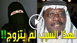 مات ولم يتزوج مطلقاً : وهذا سبب عدم زواج الفنان البحريني عبدالله وليد طوال حياته وسبب وفاته الحقيقي!