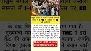 ED रेड पर I-PAC का बयान, बंगाल की राजनीति में उबाल #shorts #news