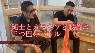 純士とカワウソと般若の三つ巴のバトル