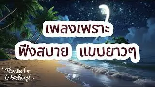 รวมเพลงเพราะ ฟังสะบาย ได้ทั้งวัน  ฟังทำงาน เปีดใน ร้านกาแฟ BY SOUND LOVER