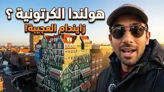 فلوج ٥٩ - هل تتوقع هذا الجمال في هولندا؟ 🇳🇱✨