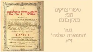 סיפורי צדיקים: רבי שלמה מרדומסק  - מפי: זבולון ברנט