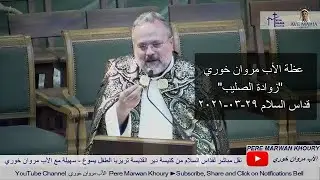عظة الأب مروان خوري 