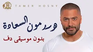 تامر حسني هرمون السعادة بدون موسيقى دفوف فقط