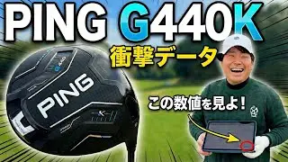 【衝撃数値】PING G440Kを徹底試打！曲がらなすぎてヤバい…
