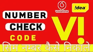 vi number check code | vi sim number kaise nikale | how to check vi sim number