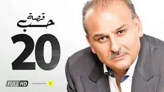 مسلسل قصة حب - بطولة جمال سليمان / بسمة - الحلقة العشرون - Qasit Hob Series Eps 20