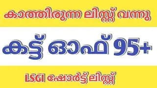 SECRETARY LOCAL SELF GOVERNMENT CUT OFF🎯|LSGI SHORT LIST|PSC LSGI CUT OFF|LSGI RESULT