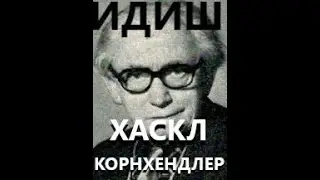 147. ИДИШ ЛИТЕРАТУРА С ВАДИМОМ ЧЕРНЕРОМ - ХАСКЛ КОРНХЕНДЛЕР - ИДИШЭ МОНУМЕНТН ФЫН ПАРИЗ