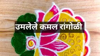 Easy 🪷 rangoli designs 🪷 कमळाचे फूल रांगोळी 