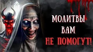 МОНАХИНЯ, вызывающая СТРАХ |  ДЕМОН ВАЛАК