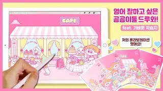 [iPad drawing] ✏️이공이 영어를 잘하면 하고싶은 것은? (ft. 가벼운학습지) 아이패드로 그림그리면서 수다떨기! | 이공 Leegong
