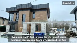 Будинок в КМ 310 м2 на етапі басейн погреб камін тепл насос гараж с. Ходосівка 5 км Київ @uadimkyiv