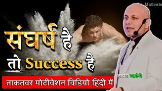 संघर्ष है तो success है | Powerful Motivation | Success Motivation Speech | Harshvardhan Jain 2026