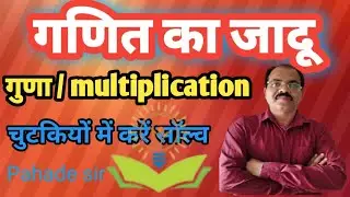 #maths​। fast multiplication tricks |  multiplication short trick | guna karne ki trick | गुणा 