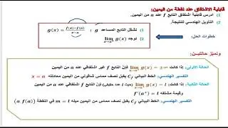 وحدة الاشتقاق\ الدرس العاشر\ قابلية الاشتقاق 1