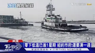 恐凍16天! 紐約哈德遜河結冰.冷死16人 將派「避寒巴士」｜十點不一樣20260203 @TVBSNEWS01