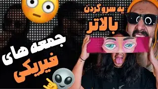 ANTI REACTION &ldquo; FREAKY FRIDAY &ldquo; /جمعه های قفلی این هفته با(​⁠@sayeodd) #saye #react