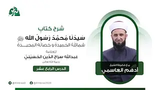 شرح كتاب سيدنا محمد رسول الله ﷺ للعلامة عبدالله سراج الدين الحسيني | الدرس 14 | الشيخ أدهم العاسمي