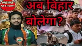 The Truth of Bihar Politics 2025 🔥 | People vs Power | News Network | Kausar Report 