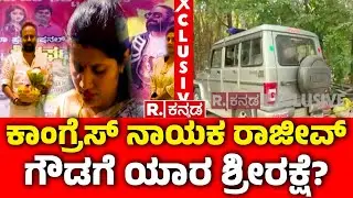 Congress Leader Rajeev Gowda Threat Case :ಕಾಂಗ್ರೆಸ್ ನಾಯಕ ರಾಜೀವ್​ ಗೌಡಗೆ ಯಾರ ಶ್ರೀರಕ್ಷೆ?