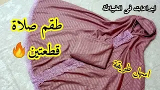 9. طقم صلاة قطعتين 🔥🔥مشروع رمضاني #مربح 🤯اسهل باترون تخدمي بيه 💥😎#ابداعات_في_الخياطة #مشاريع_رمضان