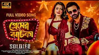 O Konna |ও কন্যা |Soldier Movie song |Shakib Khan& Tanjin Tisha |শাকিব খানের গান