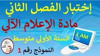 إختبار في مادة الإعلام الآلي للفصل الثاني السنة الأولى متوسط النموذج رقم 01