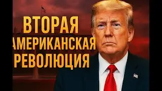 Вторая американская революция: как Трамп меняет США и Европу