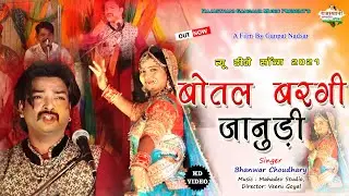 Botal Wargi Janudi ll RAJASTHANI DJ SONG ll NEW HARYANAVI 2021 ll Botal Bargi Lage II Official Video