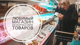 ЛЮБИМЫЙ МАГАЗИН БЕЛОРУССКИХ ТОВАРОВ / С МАМОЙ ПО МАГАЗИНАМ!