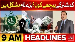 Riggigng In Election 2024  | BOL News Headlines At 9 AM | Who Is Behind Commissioner Rawalpindi