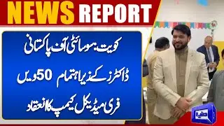 Kuwait: 50th free medical camp organized by Society of Pakistani Doctors | Dunya News UK
